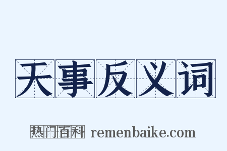 天事反义词是什么意思的图片